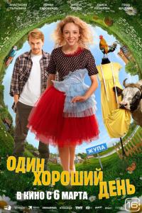 Один хороший день онлайн