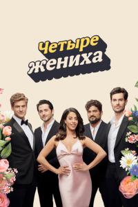 смотреть Четыре жениха