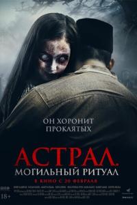 Астрал. Могильный ритуал онлайн