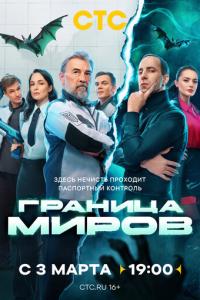 смотреть Граница миров