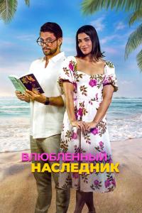 Влюблённый наследник онлайн
