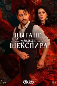 Цыгане. Улица Шекспира онлайн