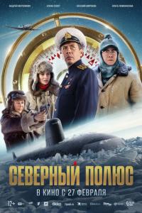 Северный полюс онлайн