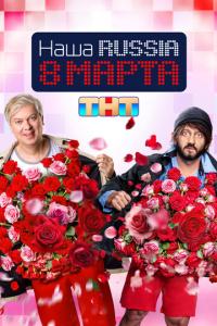 смотреть Наша Russia. 8 марта