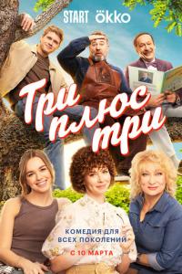 смотреть Три плюс три