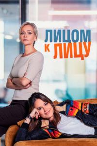 смотреть Лицом к лицу