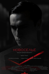Новоселье онлайн