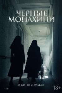 Чёрные монахини онлайн