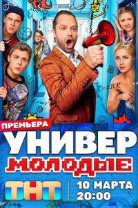 Универ. Молодые онлайн