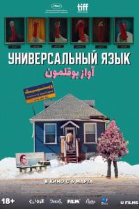 смотреть Универсальный язык