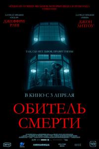 смотреть Обитель смерти
