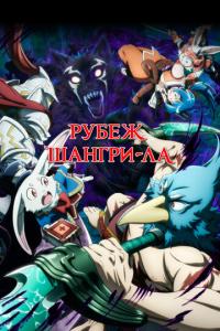 смотреть Рубеж Шангри-Ла