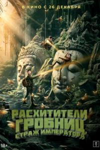 смотреть Расхитители гробниц. Страж императора