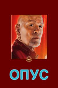 Опус онлайн