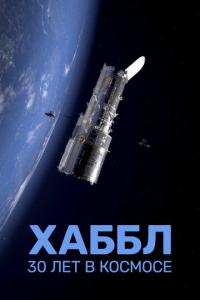 смотреть Хаббл - 30 лет в космосе