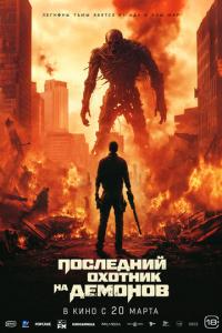 Последний охотник на демонов онлайн