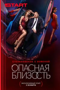 Опасная близость онлайн