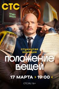 Положение вещей онлайн