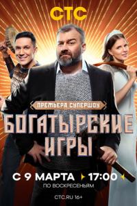 смотреть Богатырские игры