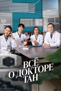 Всё о докторе Тан онлайн