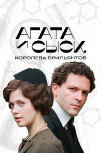 Агата и сыск. Королева брильянтов онлайн