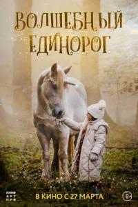 Волшебный единорог онлайн