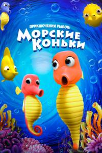 Приключения рыбок: Морские коньки онлайн
