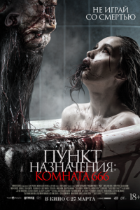Пункт назначения: Комната 666 онлайн