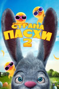 смотреть Страна Пасхи 2