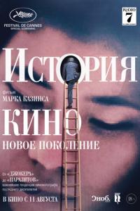 История кино: Новое поколение онлайн