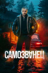 смотреть Самозванец
