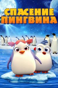 Спасение пингвина онлайн