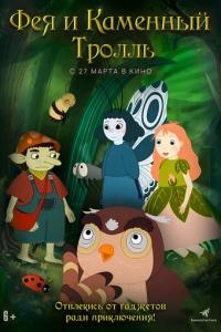Фея и каменный тролль онлайн