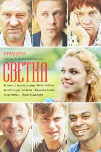 Светка онлайн
