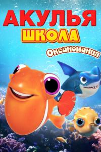 Акулья школа. Океаномания онлайн