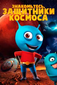 Знакомьтесь, защитники космоса онлайн