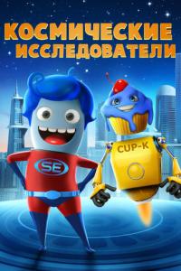 смотреть Космические исследователи