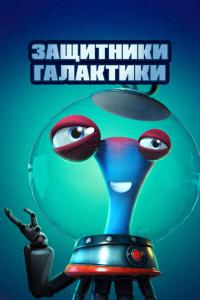 смотреть Защитники галактики