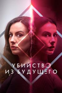 смотреть Убийство из будущего