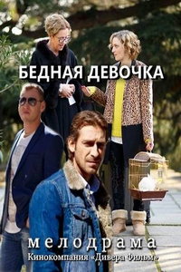 смотреть Бедная девочка