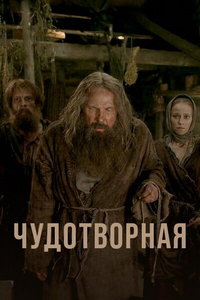 Чудотворная онлайн