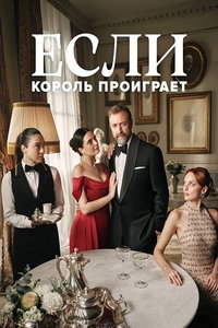 смотреть Если король проиграет