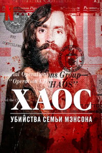 Хаос: убийства Семьи Мэнсона онлайн