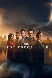 смотреть Этот город принадлежит нам