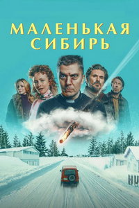 Маленькая Сибирь онлайн