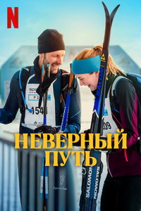 Неверный путь онлайн