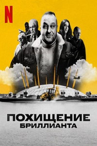 смотреть Похищение бриллианта