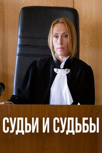 смотреть Судьи и судьбы
