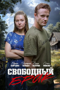 Свободный брак онлайн