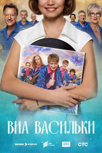 смотреть ВИА «Васильки»